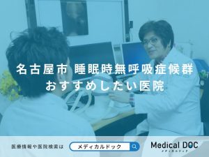名古屋市の睡眠時無呼吸症候群の治療 おすすめしたい医院