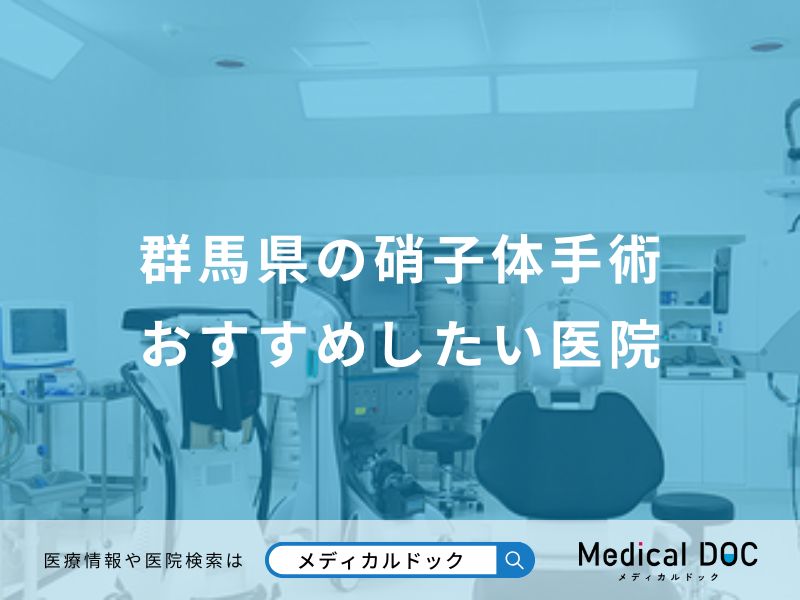 群馬県の硝子体手術 おすすめしたい医院