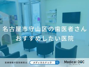 名古屋市守山区の歯医者さん おすすめしたい医院
