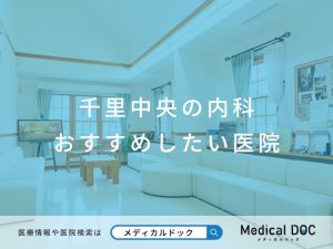 千里中央の内科 おすすめしたい医院