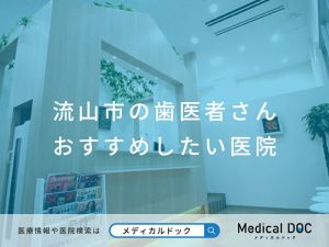 流山市の歯医者さん おすすめしたい医院