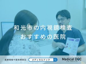 和光市の内視鏡検査おすすめしたい医院