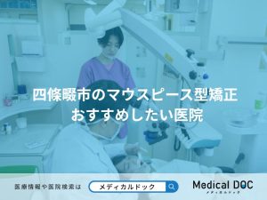 四條畷市のマウスピース型矯正 おすすめしたい医院