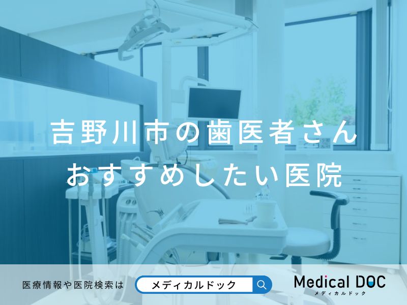 吉野川市の歯医者さん おすすめしたい医院