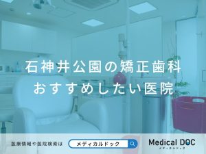 石神井公園の矯正歯科 おすすめしたい医院