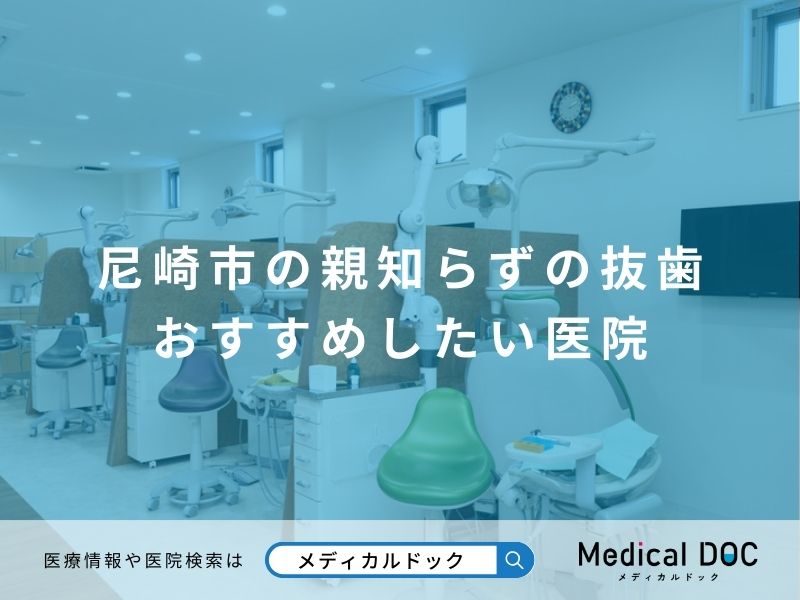 尼崎市の親知らずの抜歯 おすすめしたい医院