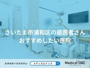 さいたま市浦和区の歯医者さん おすすめしたい医院