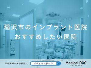 稲沢市のインプラント医院 おすすめしたい医院