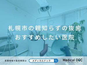 札幌市の親知らずの抜歯 おすすめしたい医院