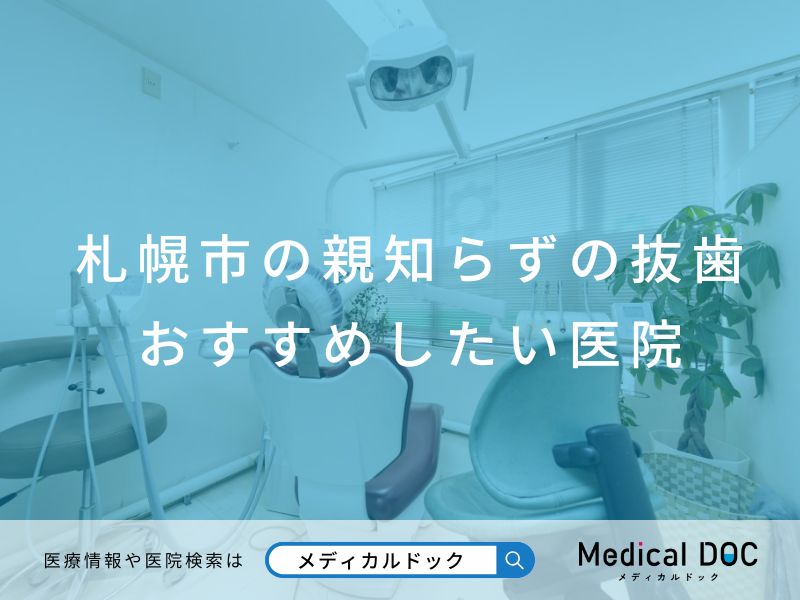 札幌市の親知らずの抜歯 おすすめしたい医院