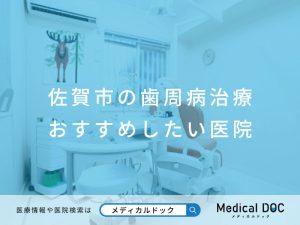 佐賀市の歯周病治療 おすすめしたい医院