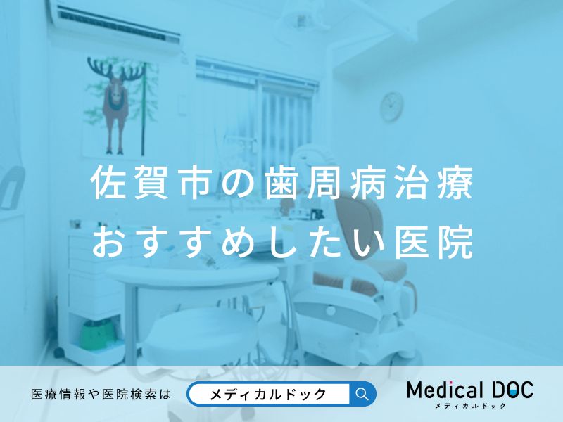 佐賀市の歯周病治療 おすすめしたい医院