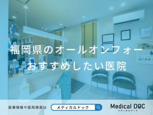 福岡県のオールオンフォー おすすめしたい医院