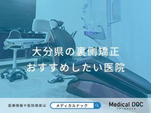 大分県の裏側矯正 おすすめしたい医院