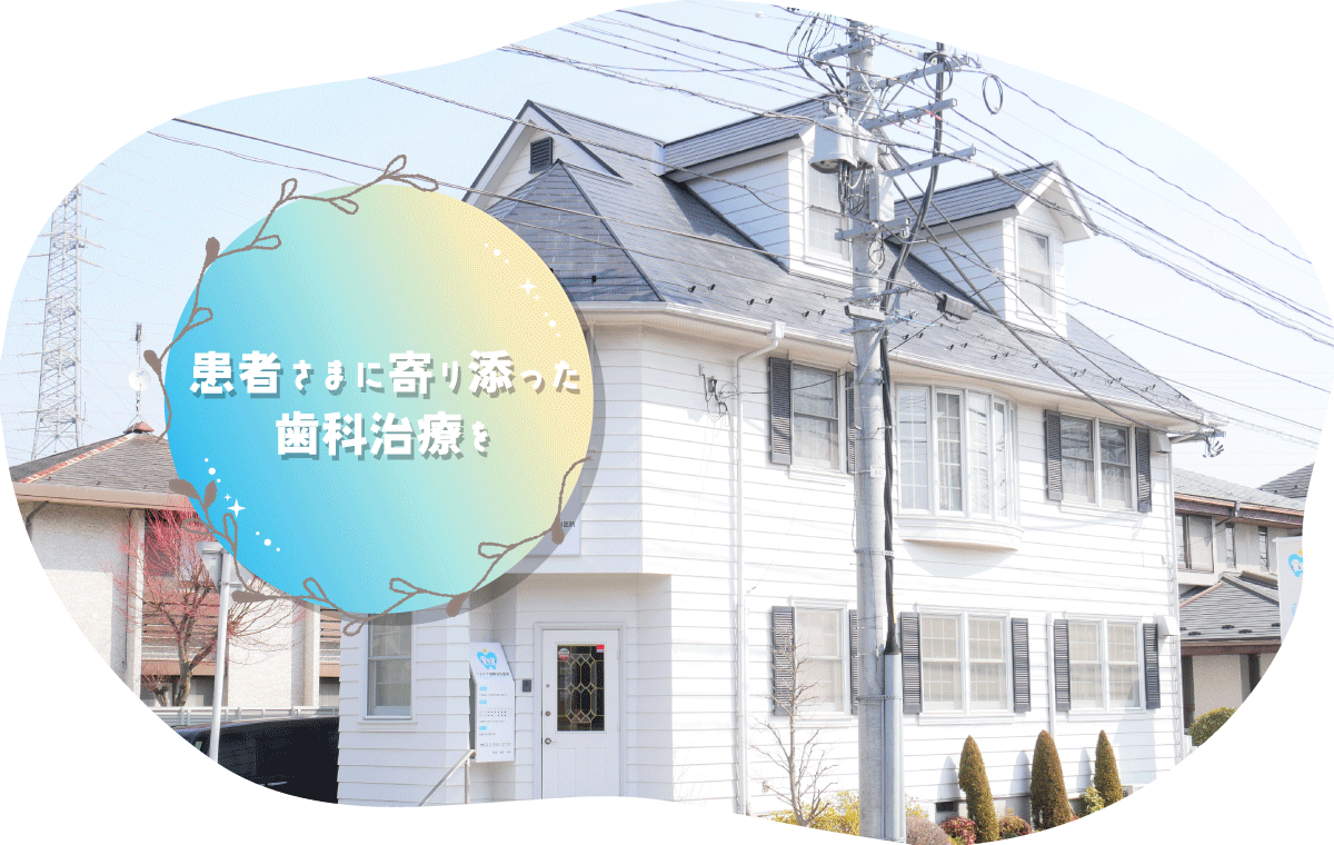 つるがや塩野歯科医院