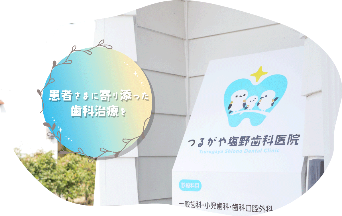 つるがや塩野歯科医院