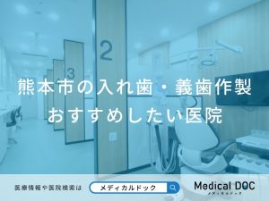 熊本市の入れ歯・義歯作製 おすすめしたい医院