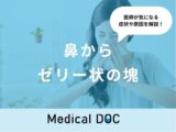 「鼻からゼリー状の塊」がでるのは「蓄膿症」が原因？医師が徹底解説！