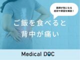 「ご飯を食べると背中が痛い」のは「食道がん」が原因？医師が徹底解説！