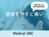 「頭皮を押すと痛い」のは「帯状疱疹」が原因？医師が徹底解説！