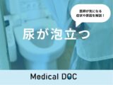「尿が泡立つ」原因とは？女性で泡立つ原因や朝泡立つ場合も解説！