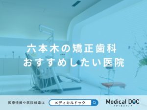 六本木の矯正歯科 おすすめしたい医院
