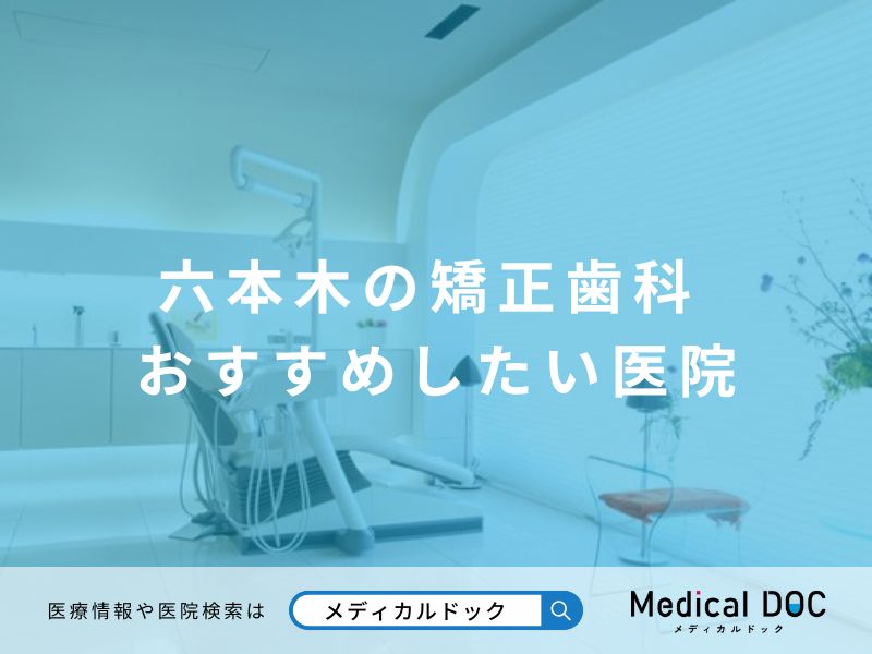 六本木の矯正歯科 おすすめしたい医院