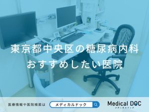 東京都中央区の糖尿病内科おすすめしたい医院
