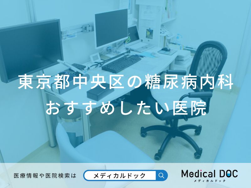 東京都中央区の糖尿病内科おすすめしたい医院
