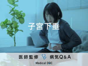 「子宮下垂」の原因・予防法・日常生活で注意することはご存知ですか？