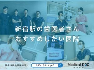 新宿駅の歯医者さん おすすめしたい医院