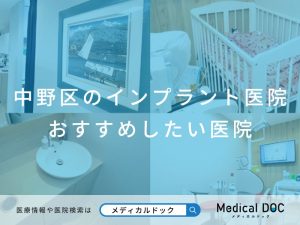 中野区のインプラント医院 おすすめしたい医院