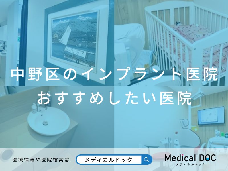 中野区のインプラント医院 おすすめしたい医院
