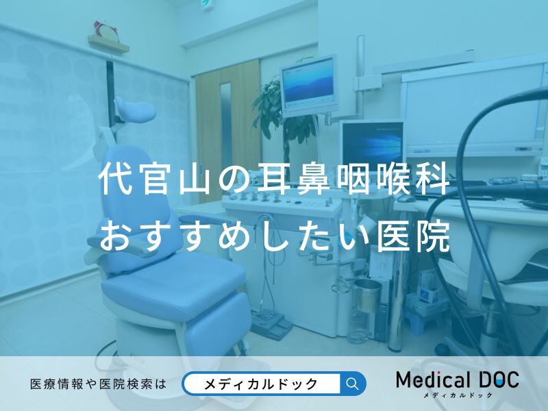 代官山の耳鼻咽喉科おすすめしたい医院