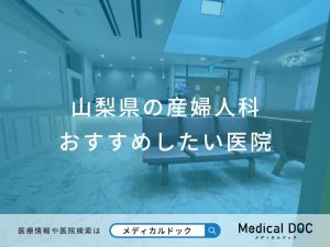 山梨県の産婦人科おすすめしたい医院