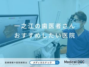 一之江の歯医者さん おすすめしたい医院