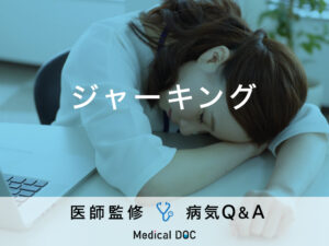 「ジャーキング」の原因・発症しやすい人の特徴はご存知ですか？医師が監修！
