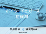 「ポイツ・イェガース症候群」は「大腸がん」や「胃がん」のリスクがあるの？