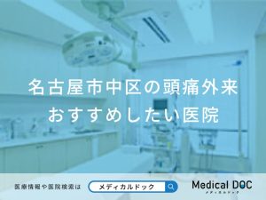 名古屋市中区の頭痛外来おすすめしたい医院