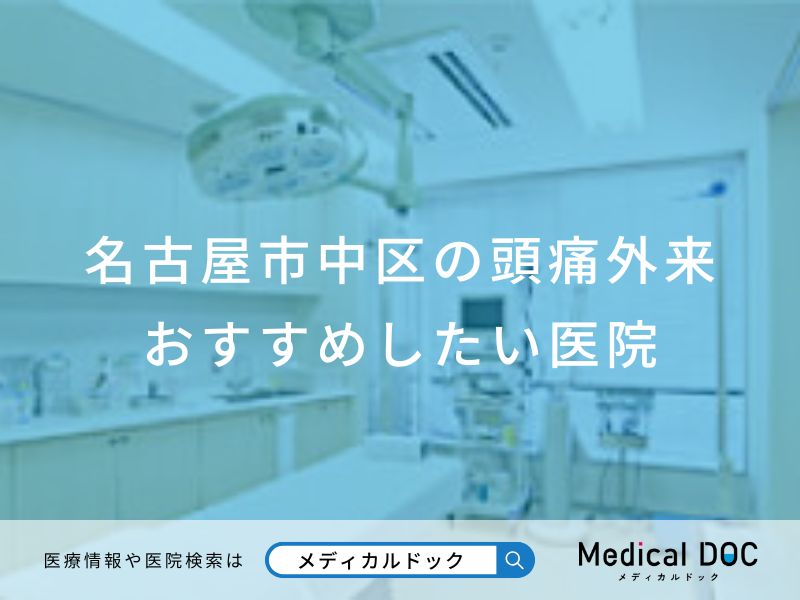 名古屋市中区の頭痛外来おすすめしたい医院