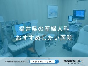 福井県の産婦人科おすすめしたい医院