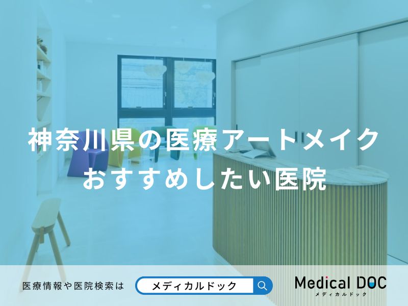 神奈川県の医療アートメイク おすすめしたい医院