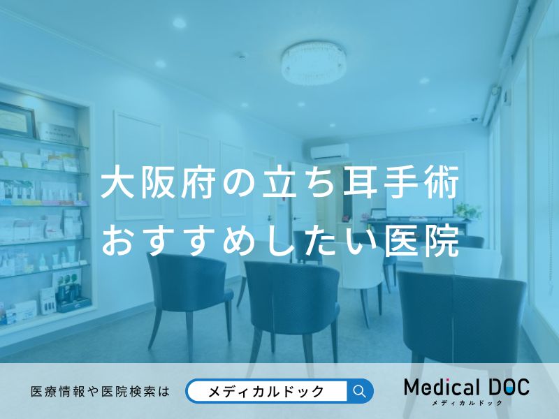 大阪府の立ち耳手術おすすめしたい医院