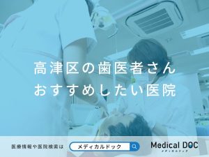 高津区の歯医者さん おすすめしたい医院