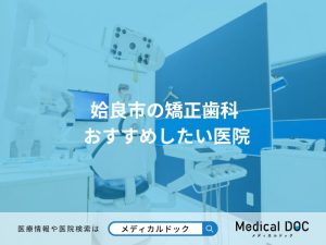 姶良市の矯正歯科 おすすめしたい医院
