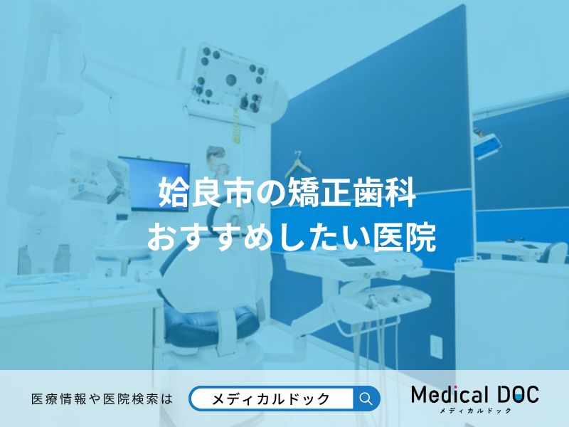 姶良市の矯正歯科 おすすめしたい医院