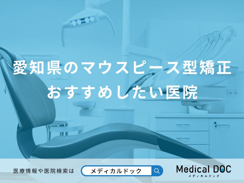愛知県のマウスピース型矯正 おすすめしたい医院