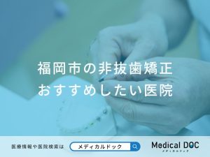 福岡市の非抜歯矯正おすすめしたい医院