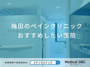 梅田のペインクリニック おすすめしたい医院