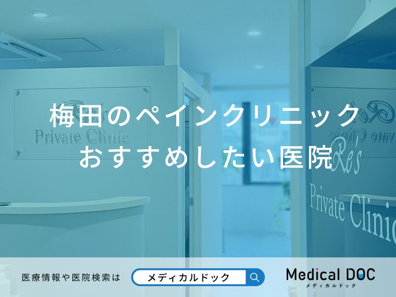 梅田のペインクリニック おすすめしたい医院